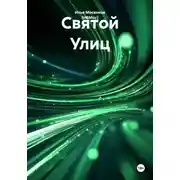 Постер книги Святой Улиц
