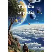 Постер книги Тайная служба