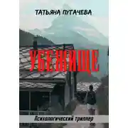 Постер книги Убежище
