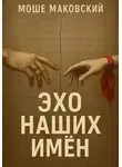 Моше Маковский - Эхо наших имен