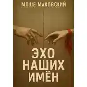 Постер книги Эхо наших имен