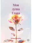 Валерия Долгалёва - Моя душа Глава 1