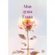 Постер книги Моя душа Глава 1
