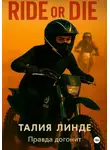 Талия Линде - Ride or Die