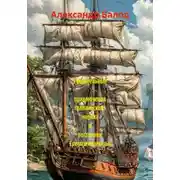 Постер книги Удивительные приключения голландского моряка в восточном Средиземноморье
