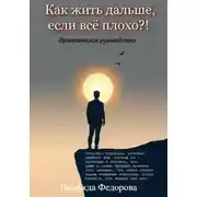 Постер книги Как жить дальше, если всё плохо?!