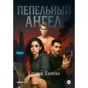 Постер книги Пепельный Ангел 1