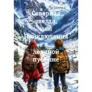 Постер книги Северная звезда, или Приключения в ледяной пустыне