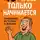 Р. Нова - 40+ и всё только начинается: смешные истории о жизни