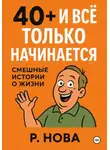 Р. Нова - 40+ и всё только начинается: смешные истории о жизни
