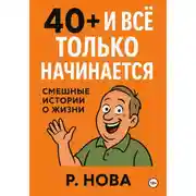 Постер книги 40+ и всё только начинается: смешные истории о жизни