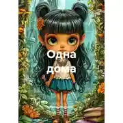 Постер книги Одна дома