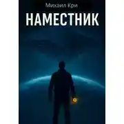 Постер книги Наместник