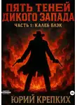 Юрий Крепких - Пять теней Дикого Запада. Часть 1. Калеб Блэк