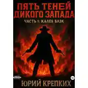 Постер книги Пять теней Дикого Запада. Часть 1. Калеб Блэк