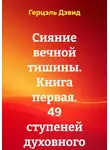 Герцель Дэвид - Сияние вечной тишины. Книга первая. 49 ступеней духовного восхождения