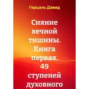 Постер книги Сияние вечной тишины. Книга первая. 49 ступеней духовного восхождения