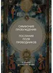 Анна Шатрова - Симфония пробуждения: послания поля проводников