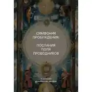 Постер книги Симфония пробуждения: послания поля проводников