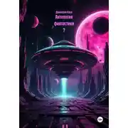 Постер книги Антология фантастики 7