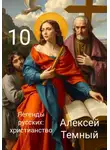 Алексей Темный - Легенды русских: христианство 10