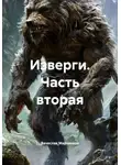 Вячеслав Марченков - Изверги. Часть вторая