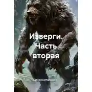 Постер книги Изверги. Часть вторая