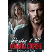Постер книги Развод в 52. Семья на стороне