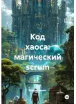 Максим Кодекс - Код хаоса: магический scrum