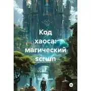Постер книги Код хаоса: магический scrum