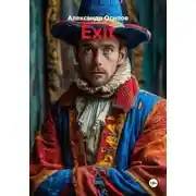 Постер книги Exit