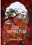 Елена Атай - Дара – внучка Рода