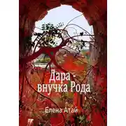 Постер книги Дара – внучка Рода