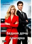 Светлана Данилина - Бедная дочь олигарха