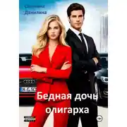 Постер книги Бедная дочь олигарха
