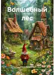 Ольга Топоркова - Волшебный лес