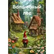 Постер книги Волшебный лес