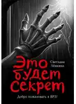 Светлана Лёвкина - Это будет секрет