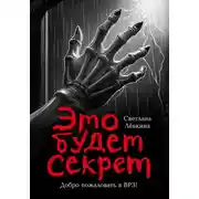 Постер книги Это будет секрет