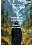 Теодор Тория - Множество испытаний за моими плечами