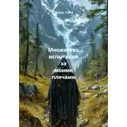 Постер книги Множество испытаний за моими плечами