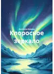 Екатерина Вайднер - Клоросное зеркало