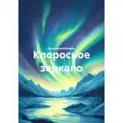 Постер книги Клоросное зеркало
