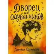 Постер книги Дворец из одуванчиков