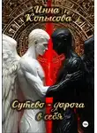 Инна Копысова - Сутево – дорога в себя