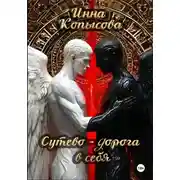 Постер книги Сутево – дорога в себя