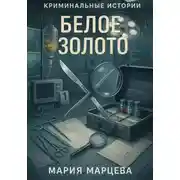 Постер книги Криминальные истории. Белое золото