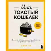 Постер книги Мой толстый кошелек. Система, которая позволит разбогатеть, не прибегая к экономии