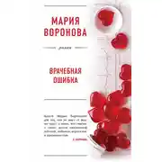 Постер книги Врачебная ошибка