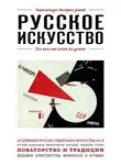 Вероника Ганчурина - Русское искусство. Для тех, кто хочет все успеть